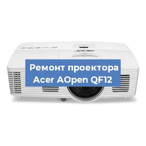 Замена системной платы на проекторе Acer AOpen QF12 в Нижнем Новгороде